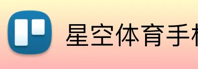 星空体育手机版 - 官方APP登录入口
